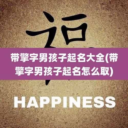 带擎字男孩子起名大全(带擎字男孩子起名怎么取)