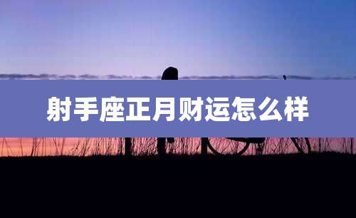 射手座正月财运怎么样