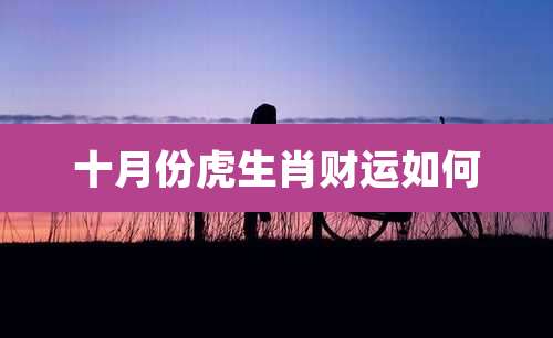 十月份虎生肖财运如何