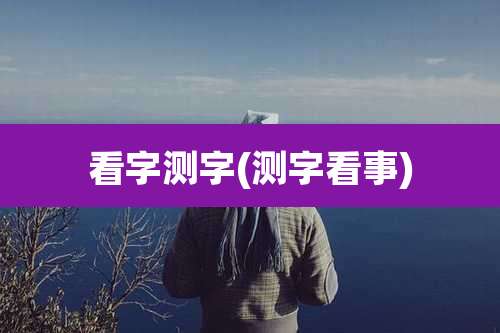看字测字(测字看事)