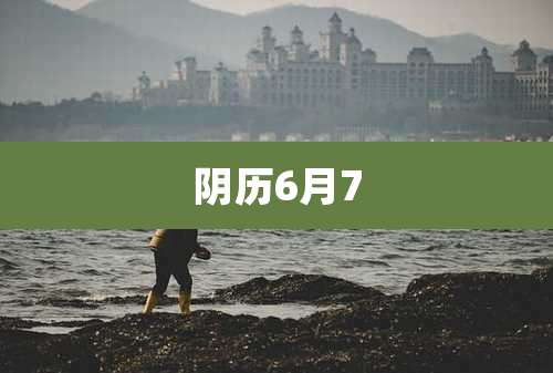阴历6月7