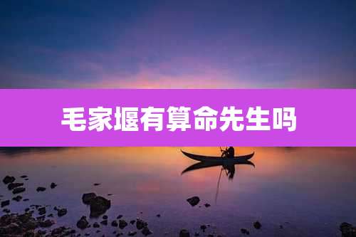 毛家堰有算命先生吗