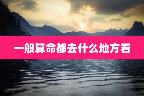 一般算命都去什么地方看