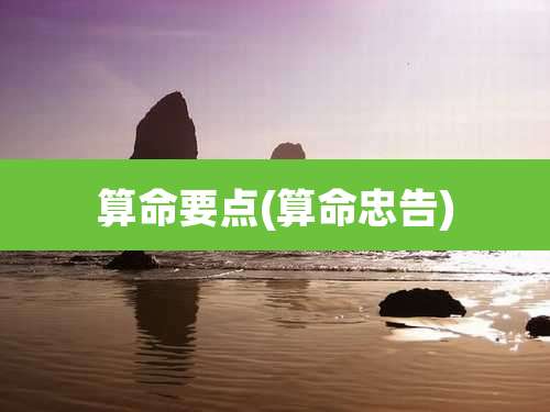 算命要点(算命忠告)