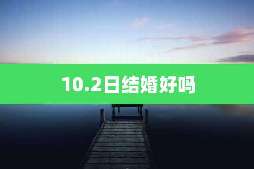 10.2日结婚好吗