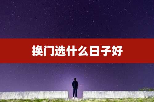 换门选什么日子好