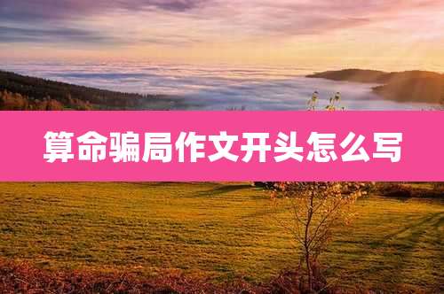 算命骗局作文开头怎么写