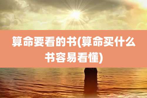 算命要看的书(算命买什么书容易看懂)