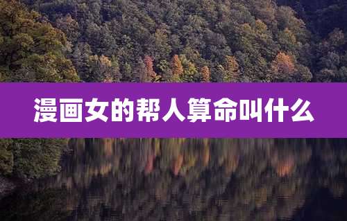 漫画女的帮人算命叫什么