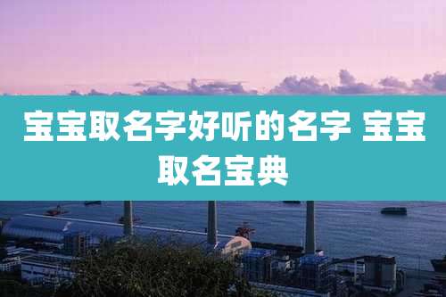宝宝取名字好听的名字 宝宝取名宝典