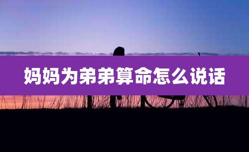 妈妈为弟弟算命怎么说话