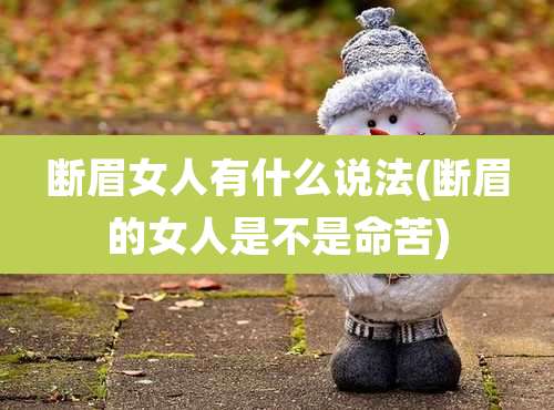 断眉女人有什么说法(断眉的女人是不是命苦)