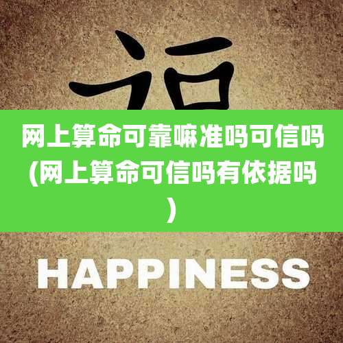 网上算命可靠嘛准吗可信吗(网上算命可信吗有依据吗)