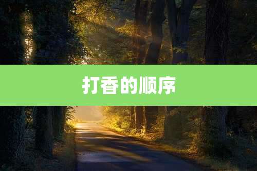 打香的顺序
