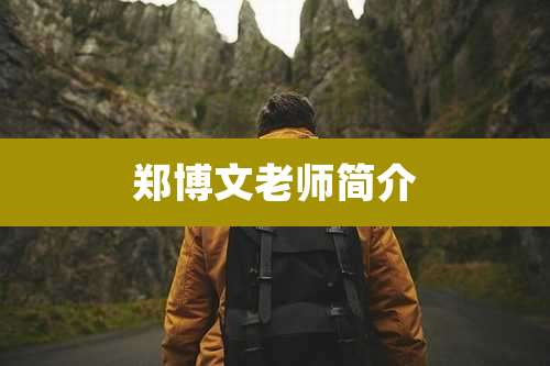 郑博文老师简介