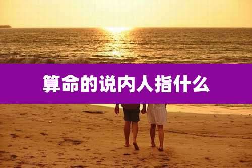 算命的说内人指什么