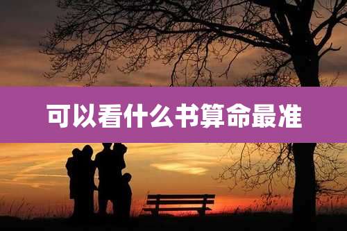可以看什么书算命最准
