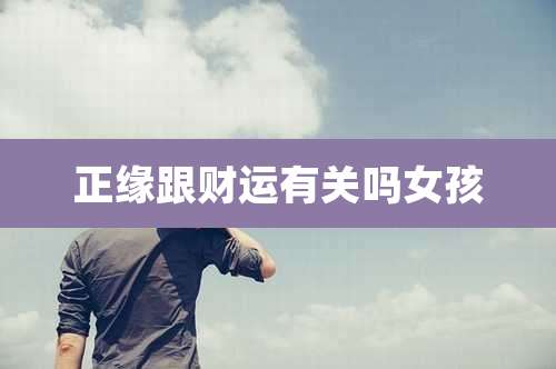 正缘跟财运有关吗女孩