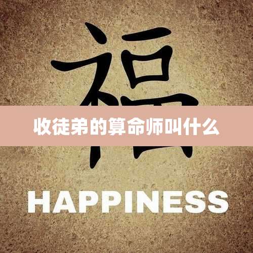 收徒弟的算命师叫什么