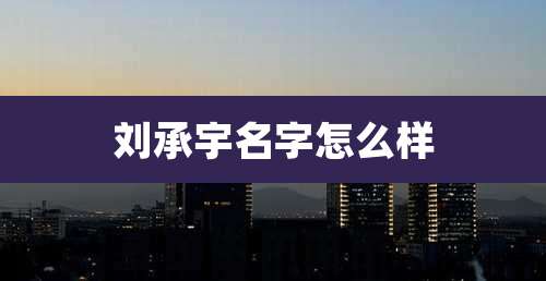 刘承宇名字怎么样