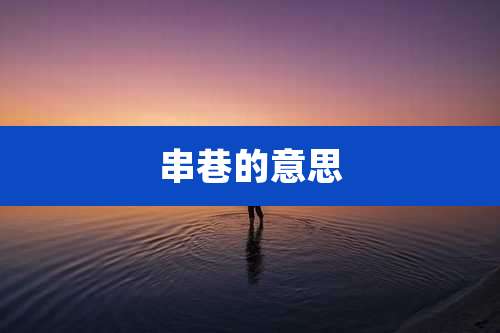串巷的意思