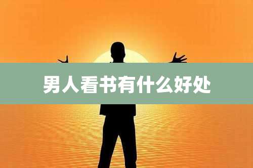 男人看书有什么好处