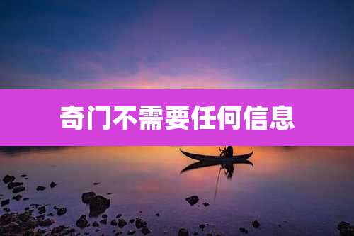 奇门不需要任何信息