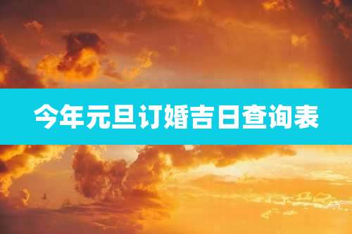 今年元旦订婚吉日查询表