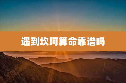 遇到坎坷算命靠谱吗