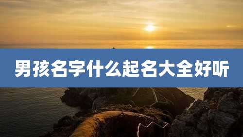 男孩名字什么起名大全好听