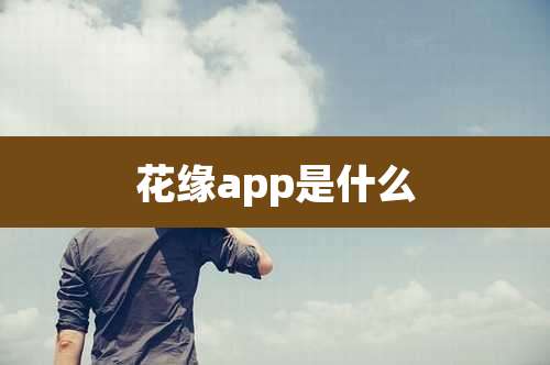 花缘app是什么