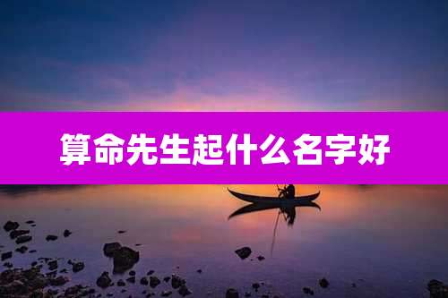 算命先生起什么名字好
