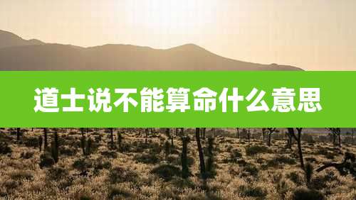 道士说不能算命什么意思