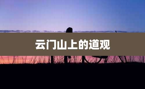 云门山上的道观
