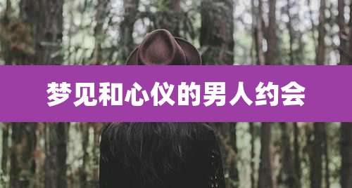 梦见和心仪的男人约会