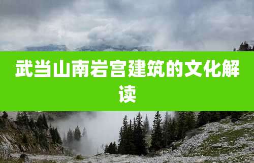 武当山南岩宫建筑的文化解读