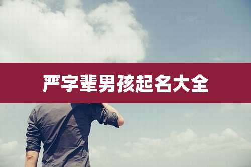 严字辈男孩起名大全