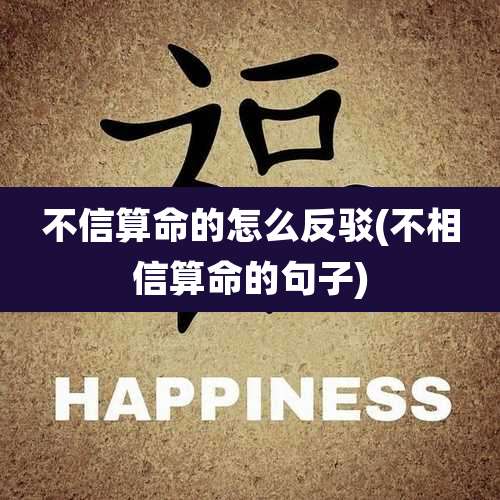 不信算命的怎么反驳(不相信算命的句子)