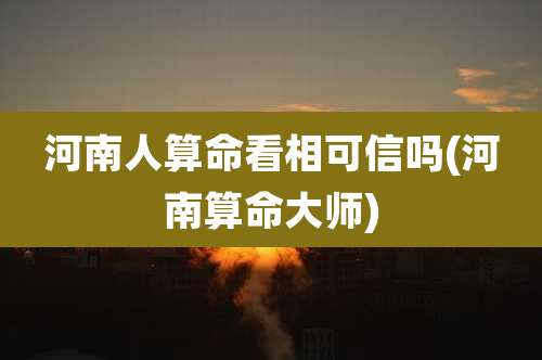 河南人算命看相可信吗(河南算命大师)