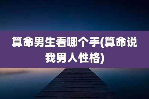 算命男生看哪个手(算命说我男人性格)