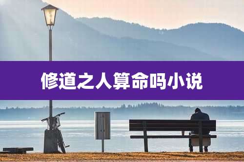 修道之人算命吗小说