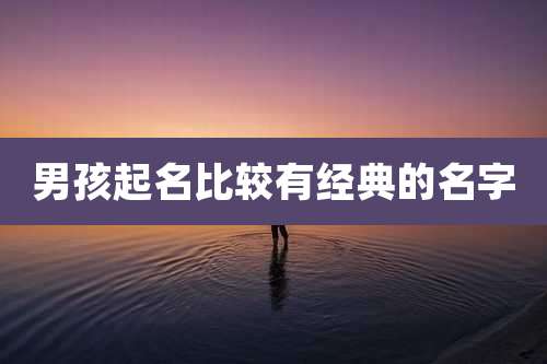 男孩起名比较有经典的名字
