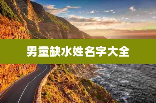 男童缺水姓名字大全