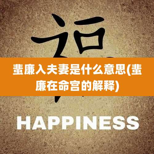 蜚廉入夫妻是什么意思(蜚廉在命宫的解释)