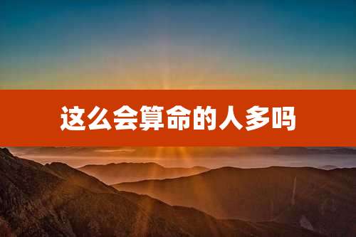 这么会算命的人多吗