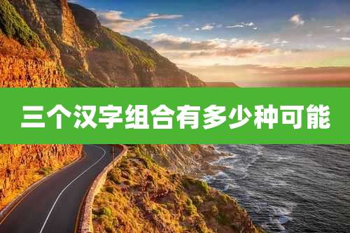 三个汉字组合有多少种可能