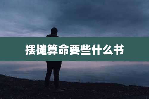 摆摊算命要些什么书