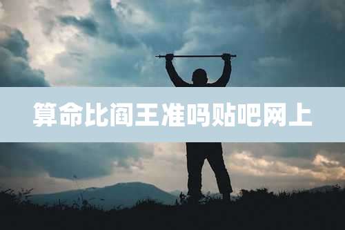 算命比阎王准吗贴吧网上