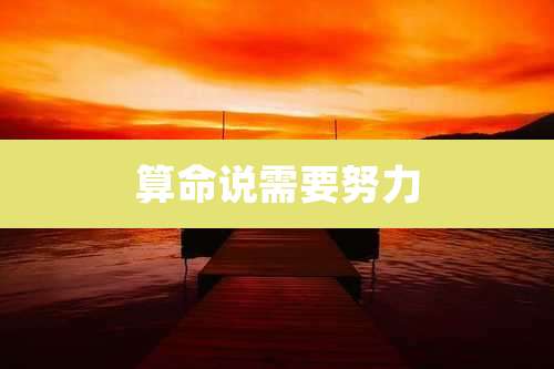 算命说需要努力