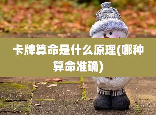 卡牌算命是什么原理(哪种算命准确)